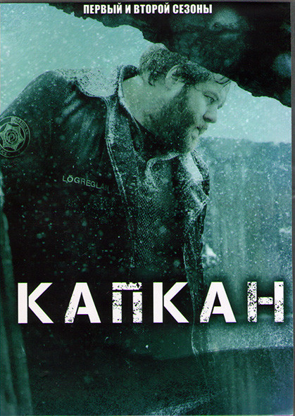Капкан (В ловушке) 1,2 Сезоны (20 серий) (4DVD) на DVD
