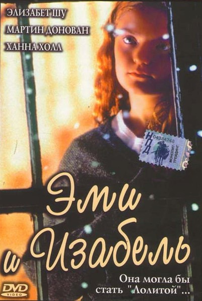 Эми и Изабель на DVD Эми и Изабель на DVD