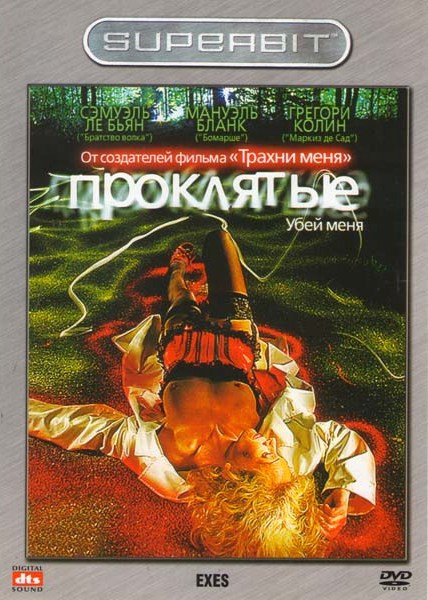 Проклятые  на DVD