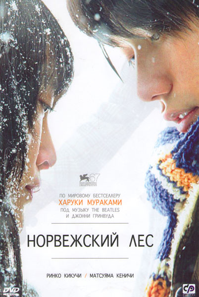 Норвежский лес на DVD