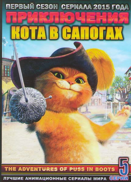 Приключения кота в сапогах ТВ 1 Сезон (5 серий) на DVD