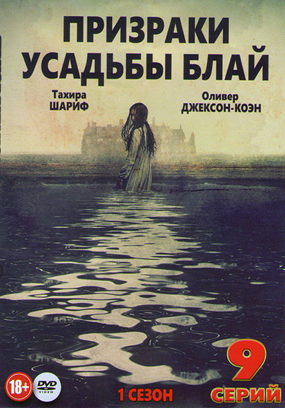 Призраки усадьбы Блай 1 Сезон (9 серий) на DVD Призраки усадьбы Блай 1 Сезон (9 серий) на DVD
