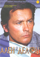 Изображение товара Ален Делон 02 (За шкуру полицейского / Джефф / Самурай / Хищники / Новая волна / Спешаший человек / Скорпион / Лев / Рокко и его братья / Горит ли Пар