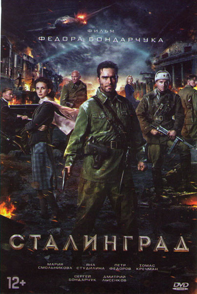 Сталинград на DVD