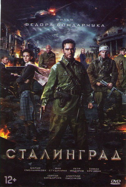 Сталинград на DVD Сталинград на DVD