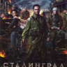 Сталинград на DVD Сталинград на DVD