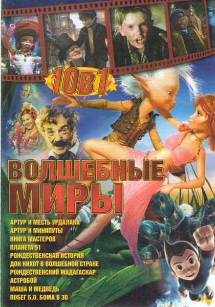 Волшебные миры (Артур и месть урдалака / Артур и минипуты / Книга мастеров / Планета 51 / Рождественская история / Дон Кихот в волшебной стране / Рожд на DVD