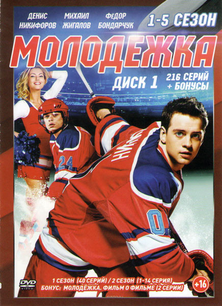 Молодежка 5 Сезонов (216 серии) (4 DVD) на DVD Молодежка 5 Сезонов (216 серии) (4 DVD) на DVD
