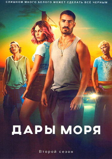 Дары моря 2 Сезон (6 серий) на DVD Дары моря 2 Сезон (6 серий) на DVD