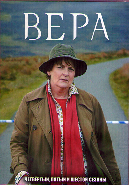 Вера 4,5,6 Сезоны (12 серий) (4DVD) на DVD