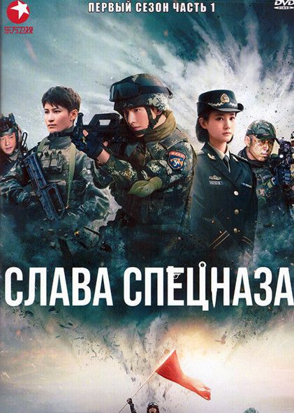 Слава спецназа 1 Сезон 1 Часть (21 серия) (3DVD) на DVD