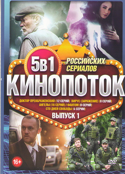 Кинопоток Российских сериалов 1 Выпуск (Доктор Преображенский (12 серий) / Ангелы (16 серий) / Фантом (8 серий) / Вирус (Заражение) (8 серий) / Сто дн на DVD