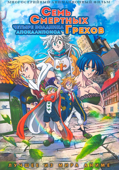 Семь смертных грехов Четыре всадника Апокалипсиса (24 серии) (2 DVD) на DVD