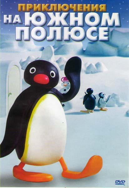 Приключения на южном полюсе на DVD