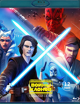 Звездные войны Войны клонов 7 Сезон (12 серий) (Blu-ray)* на Blu-ray