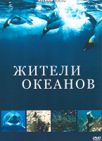 Изображение товара Жители океанов 1 Сезон (4 серии)