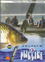 Изображение товара Диалоги о рыбалке 16 (За плотвой по первой воде / Речной карась В Шатуру на разведку / На карпа со спортивной снастью 1,2 Части / В Крылатское с удочк