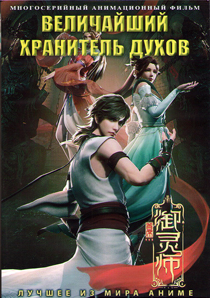 Величайший хранитель духов (40 серий) (2 DVD) на DVD Величайший хранитель духов (40 серий) (2 DVD) на DVD