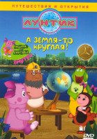 Изображение товара Лунтик А земля-то круглая (А Земля-то круглая! / Заблудились / Подводная пещера / Паром / Доигрался / До свидания, Кузя! / Находка / Короткий путь / З