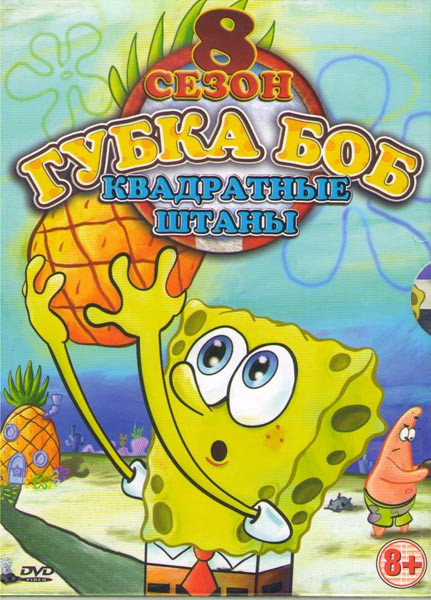 Губка Боб 8 Сезон (12 серий) на DVD