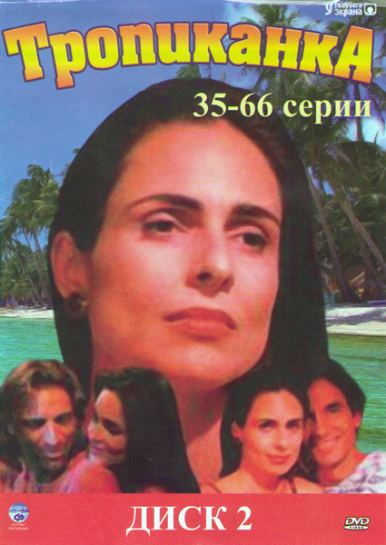 Тропиканка (35-66 серии) на DVD Тропиканка (35-66 серии) на DVD