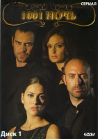 Изображение товара 1001 ночь (Тысяча и одна ночь) 1,2,3 Сезоны (90 серий) (3 DVD)