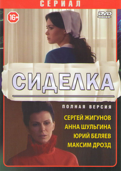Сиделка (8 серий)  на DVD