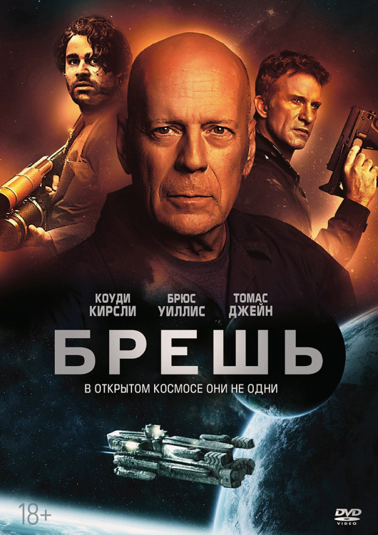 Брешь* на DVD Брешь* на DVD