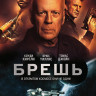 Брешь* на DVD Брешь* на DVD