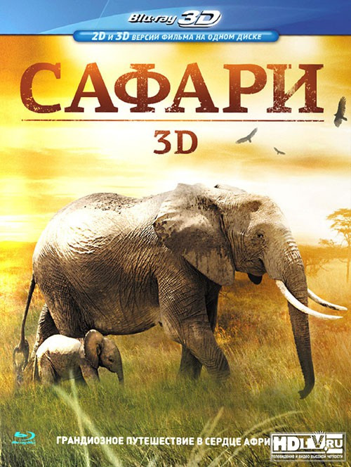 Сафари 3D+2D (Blu-ray) на Blu-ray