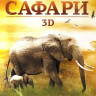 Сафари 3D+2D (Blu-ray) на Blu-ray Сафари 3D+2D (Blu-ray) на Blu-ray