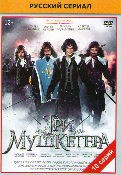 Три мушкетера (10 серий) на DVD Три мушкетера (10 серий) на DVD