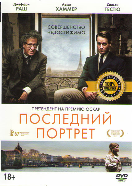 Последний портрет на DVD Последний портрет на DVD