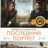 Последний портрет на DVD Последний портрет на DVD