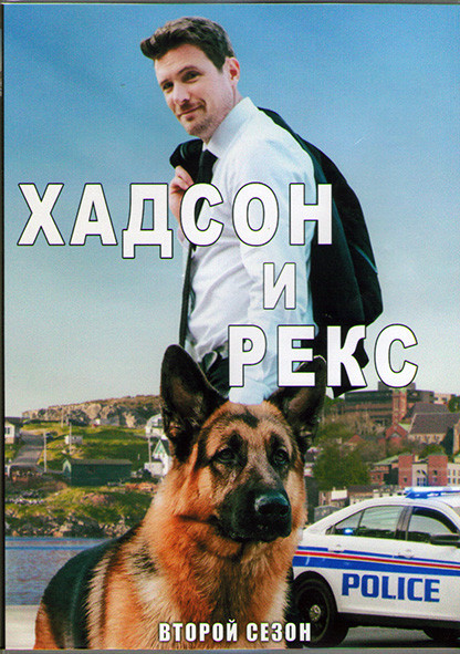 Хадсон и Рекс 2 Сезон (16 серий) (3DVD) на DVD Хадсон и Рекс 2 Сезон (16 серий) (3DVD) на DVD