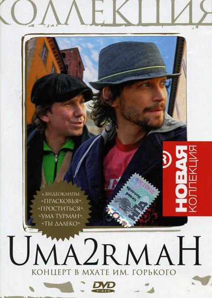 Уматурман концерт в МХАТЕ им. Горького на DVD