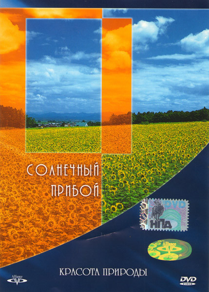 Красота природы Солнечный прибой на DVD Красота природы Солнечный прибой на DVD