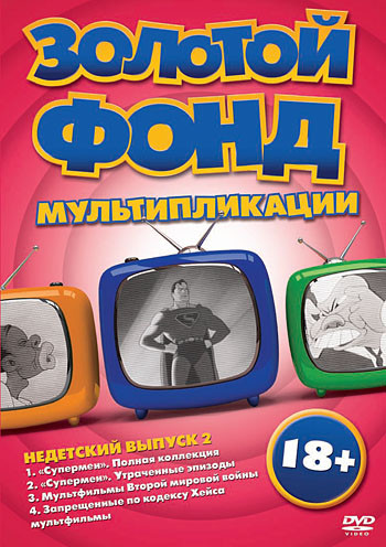 Золотой фонд мультипликации Недетский 2 Выпуск (4 серии) на DVD