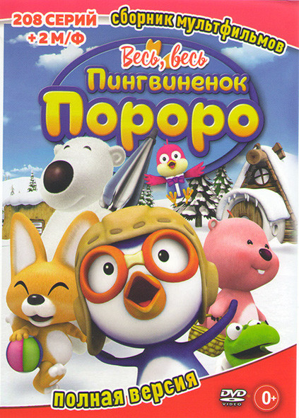 Пингвиненок Пороро 5 Сезонов (208 серий) / Пингвиненок Пороро Пираты острова сокровищ / Пингвиненок Пороро Большие гонки на DVD