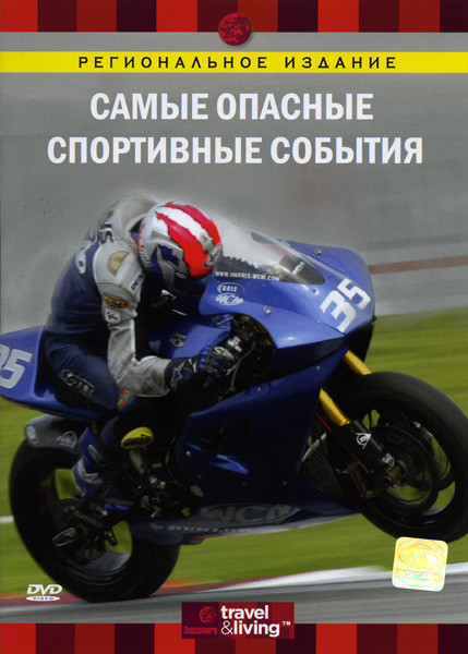 Discovery  Самые опасные спортивные события на DVD