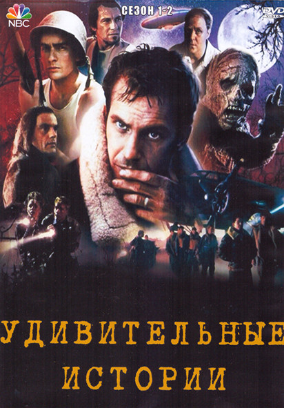 Удивительные истории 1,2 Сезон (45 серий) (4DVD) на DVD Удивительные истории 1,2 Сезон (45 серий) (4DVD) на DVD