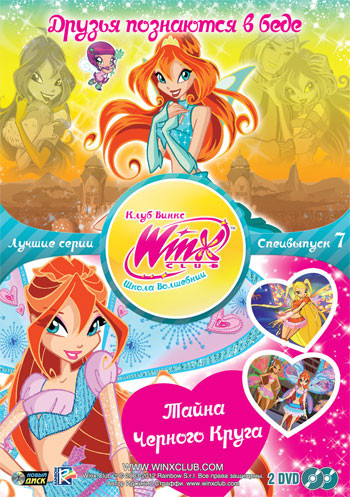 WINX Club Школа волшебниц 7 Специальный выпуск (Друзья познаются в беде (5 серии) / Тайна Черного Круга (4 серии)) (2 DVD) на DVD