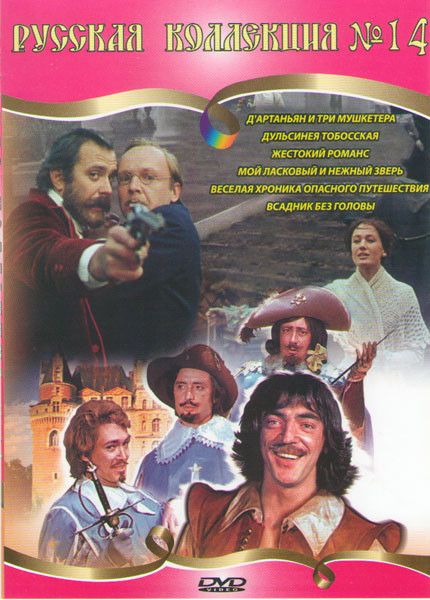 Русская коллекция 14 (Дартаньян и три мушкетера / Дульсинея Тобосская / Жестокий романс / Мой ласковый и нежный зверь / Веселая хроника опасного путе на DVD Русская коллекция 14 (Дартаньян и три мушкетера / Дульсинея Тобосская / Жестокий романс / Мой ласковый и нежный зверь / Веселая хроника опасного путе на DVD