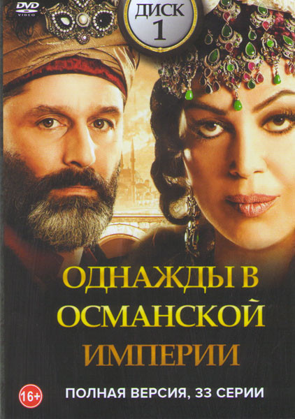 Однажды в Османской империи (33 серии) (2 DVD) на DVD