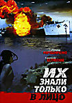 Их знали только в лицо на DVD Их знали только в лицо на DVD