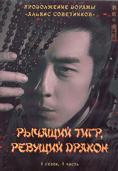 Рычащий тигр ревущий дракон 1 Сезон 1 Часть (22 серии) (4DVD) на DVD
