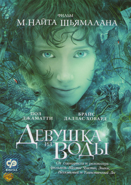 Девушка из Воды  на DVD