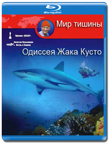 Подводная Одиссея команды Жака Кусто Мир тишины (Blu-ray) на Blu-ray Подводная Одиссея команды Жака Кусто Мир тишины (Blu-ray) на Blu-ray