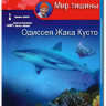 Подводная Одиссея команды Жака Кусто Мир тишины (Blu-ray) на Blu-ray Подводная Одиссея команды Жака Кусто Мир тишины (Blu-ray) на Blu-ray
