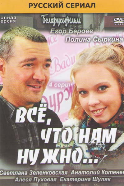 Все что нам нужно (4 серии) / Слепое счастье (4 серии) Без полиграфии! на DVD
